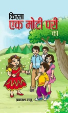 Kissa Ek Moti Pari Ka   